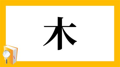 木 漢字|部首が木「き」の漢字一覧